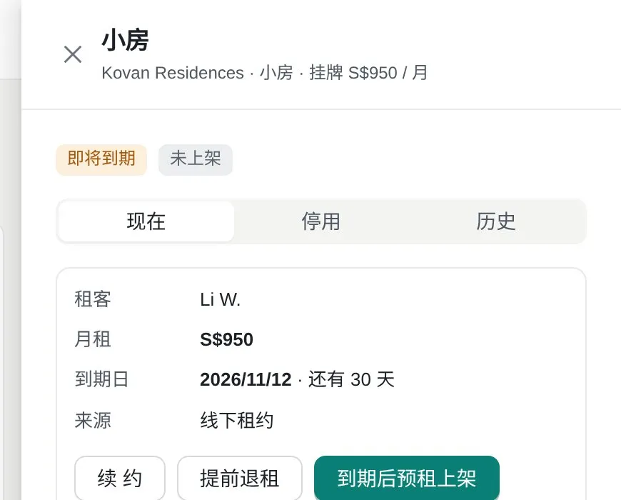 即将到期房间：续约、提前退租、到期后预租上架