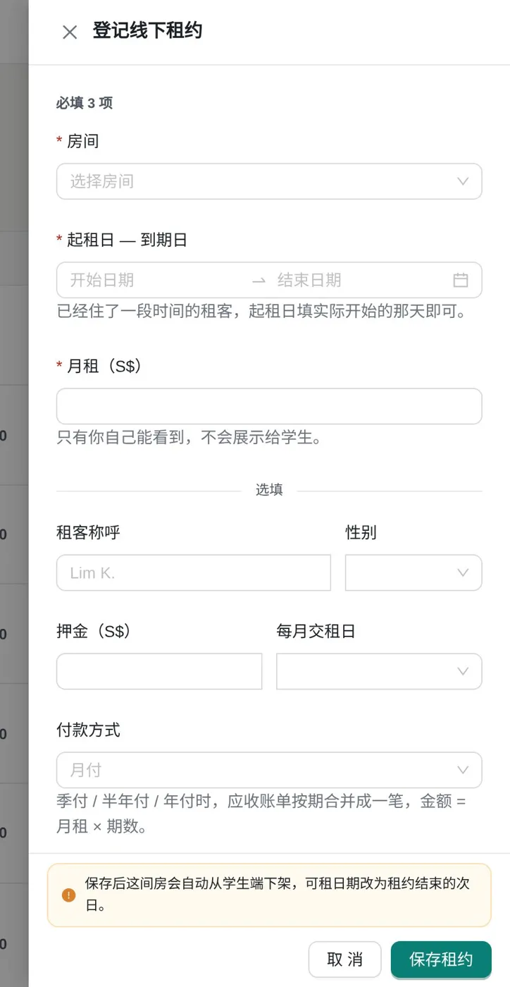 登记线下租约：房间、起止日期、月租